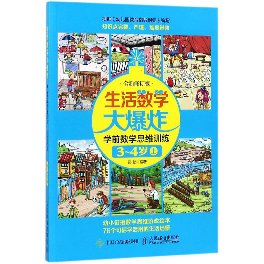 生活数学大爆炸(学前数学思维训练3-4岁上全新修订版)