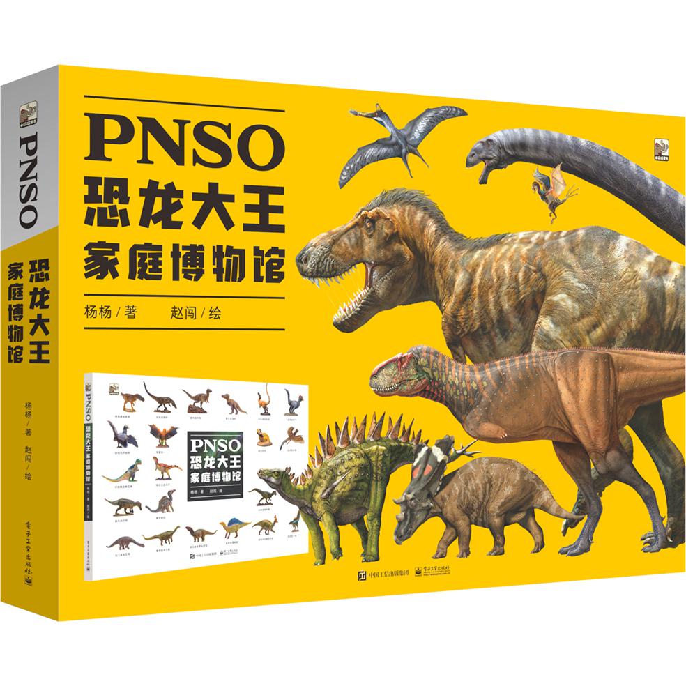 PNSO恐龙大王家庭博物馆