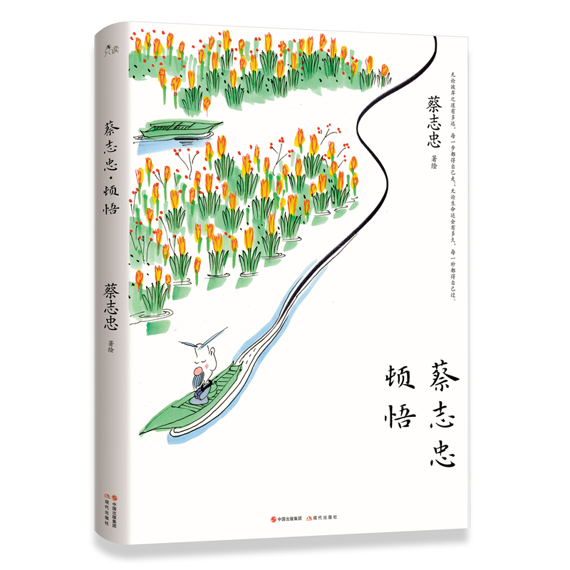 蔡志忠·顿悟