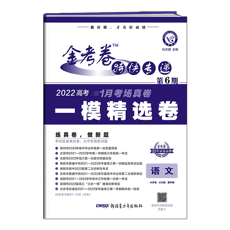 2021-2022年金考卷特快专递 语文 第6期（一模精选卷）