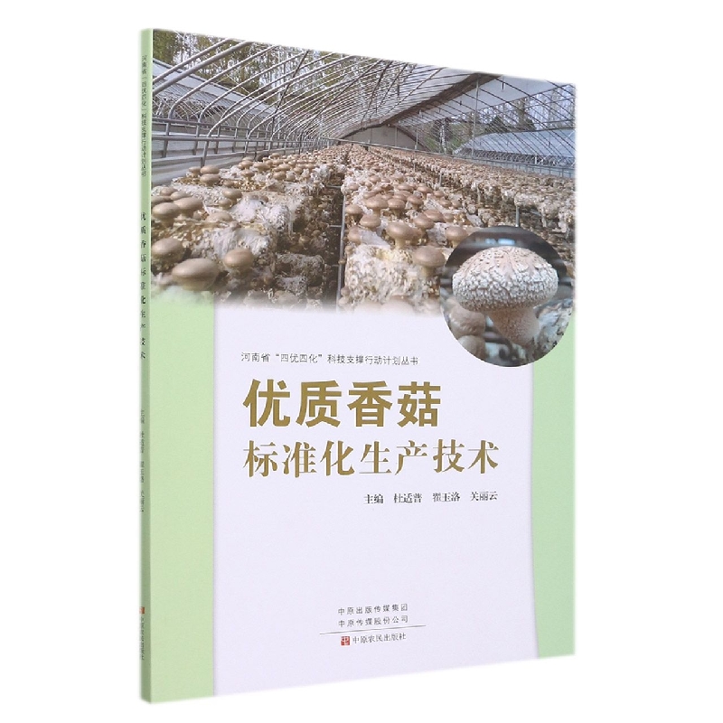 优质香菇标准化生产技术