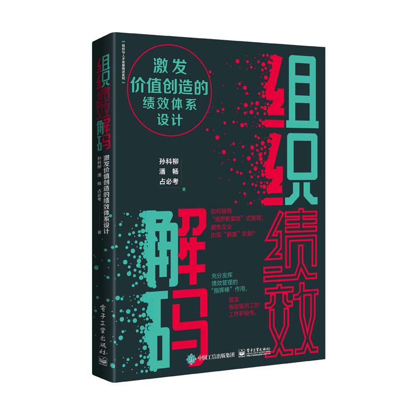组织绩效解码:激发价值创造的绩效体系设计