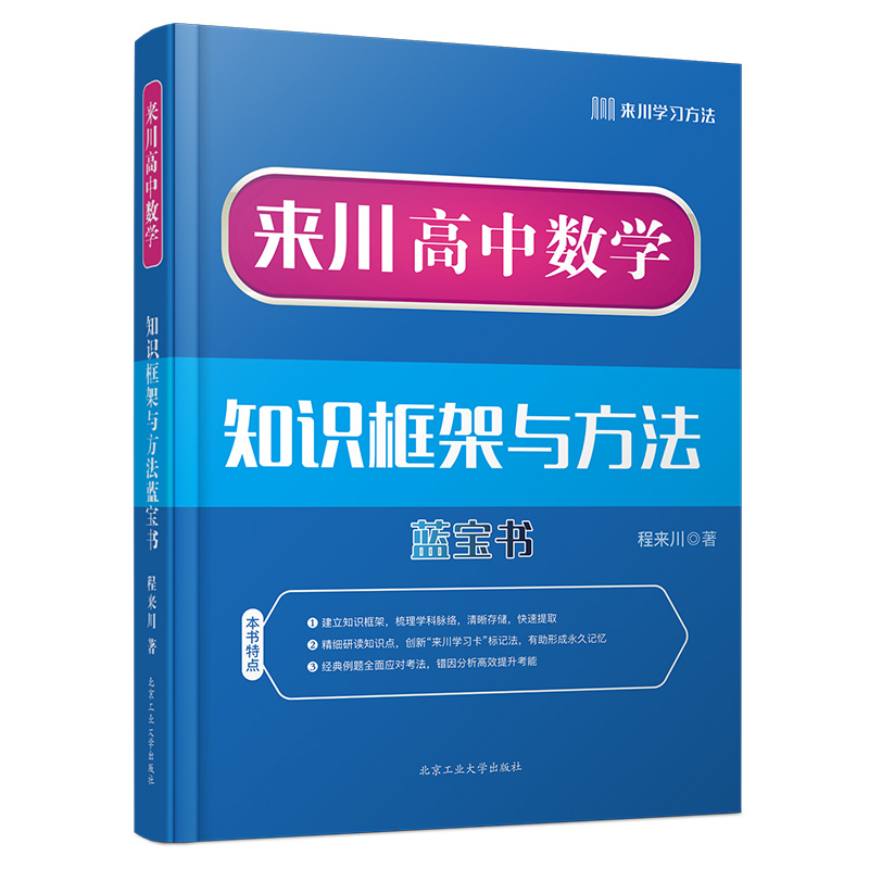 来川高中数学知识框架与方法蓝宝书