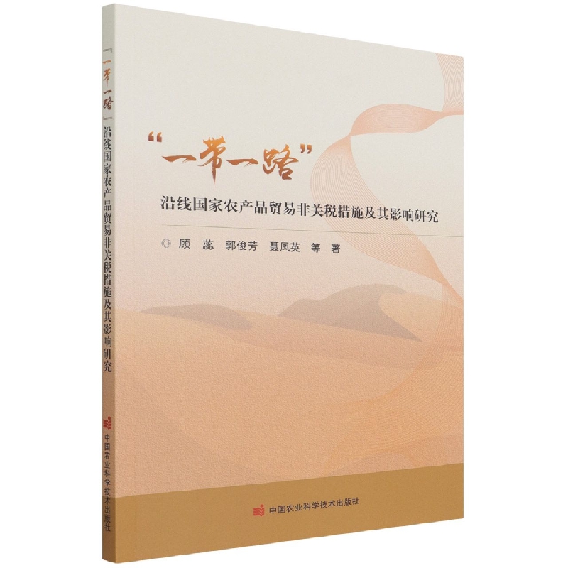 一带一路沿线国家农产品贸易非关税措施及其影响研究