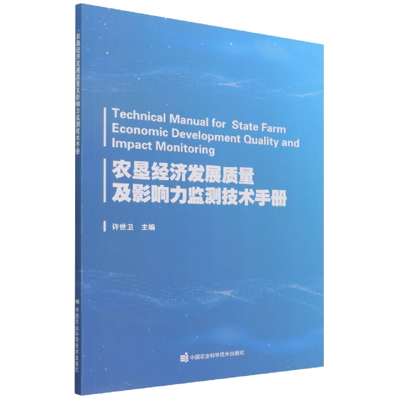 农垦经济发展质量及影响力监测技术手册