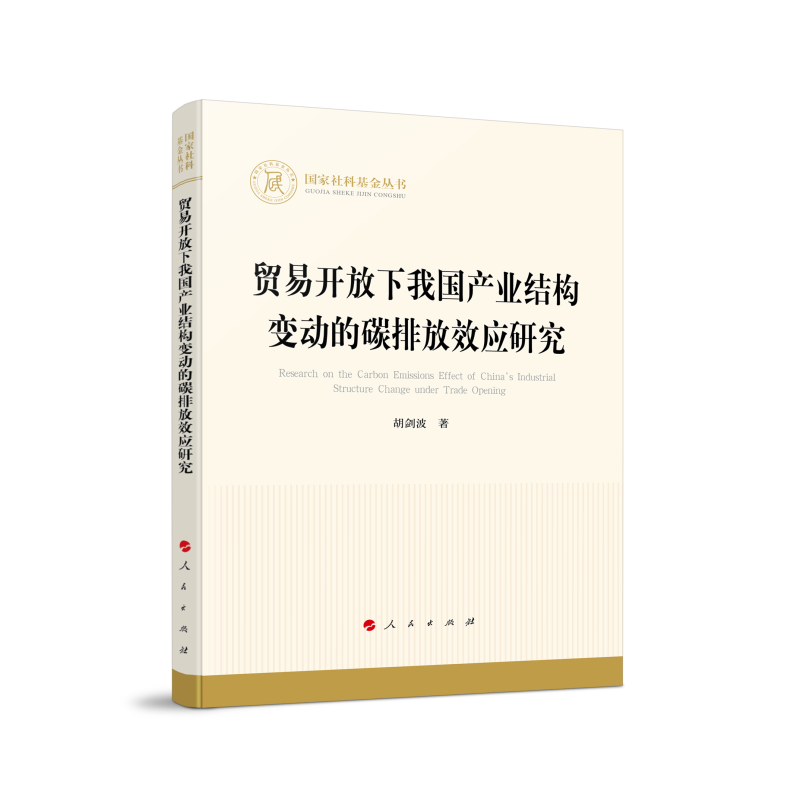 贸易开放下我国产业结构变动的碳排放效应研究（国家社科基金丛书—经济）