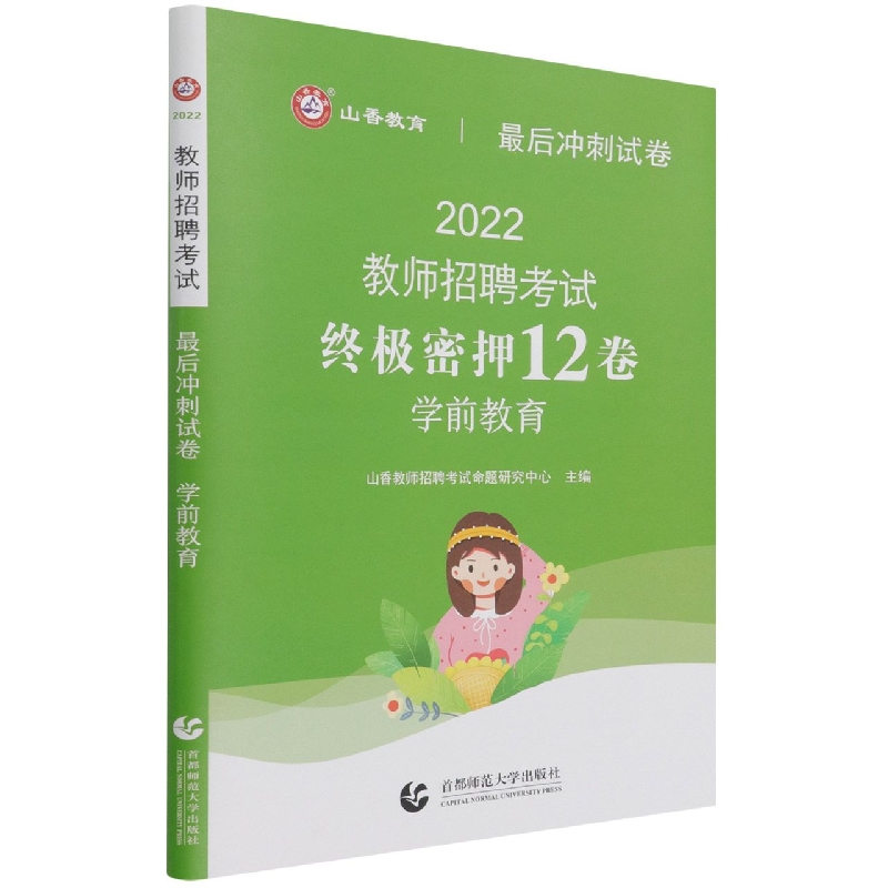 山香2022教师招考最后冲刺试卷·学前教育