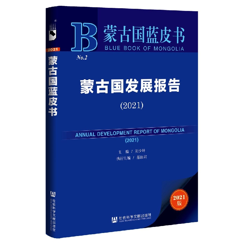 蒙古国发展报告（2021）