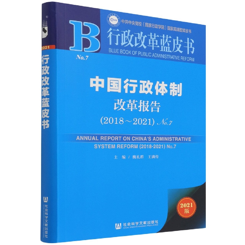 中国行政体制改革报告（2018-2021）No.7