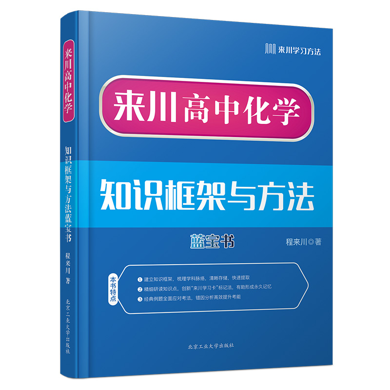 来川高中化学知识框架与方法蓝宝书