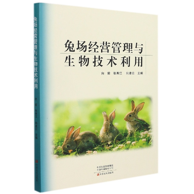 兔场经营管理与生物技术利用