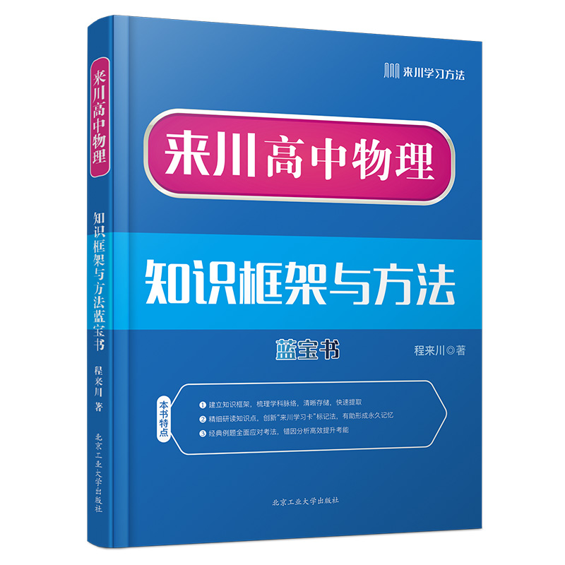 来川高中物理知识框架与方法蓝宝书