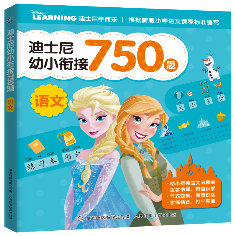 迪士尼幼小衔接750题语文