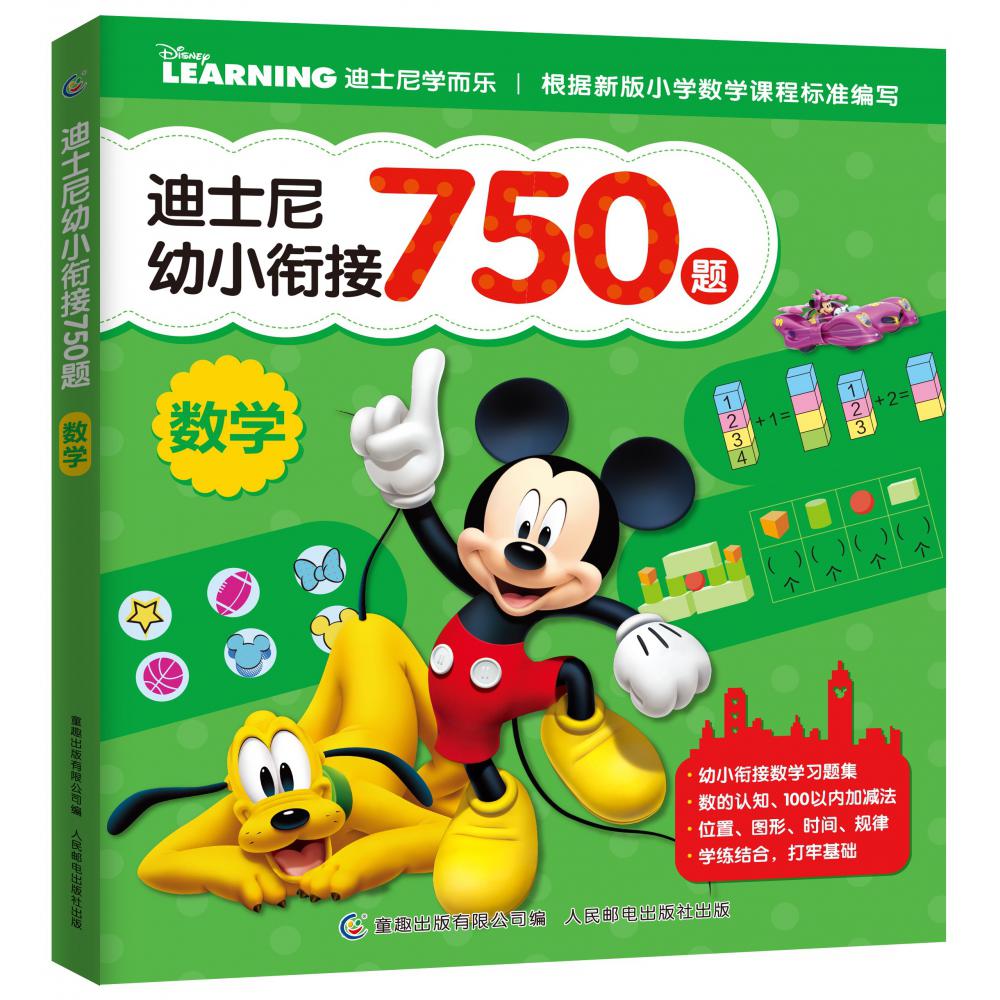 迪士尼幼小衔接750题数学