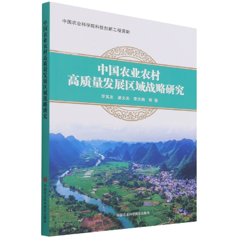 中国农业农村高质量发展区域战略研究