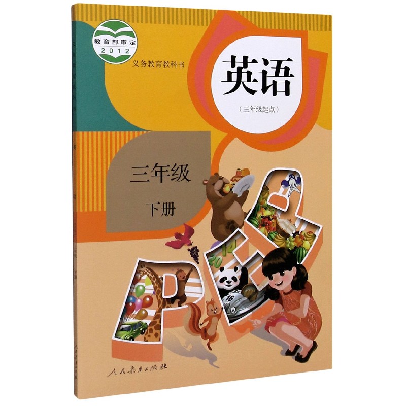 英语（3下3年级起点）/义教教科书
