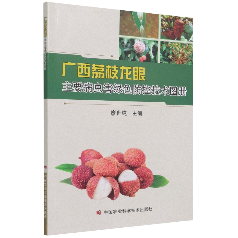 广西荔枝龙眼主要病虫害绿色防控技术图册