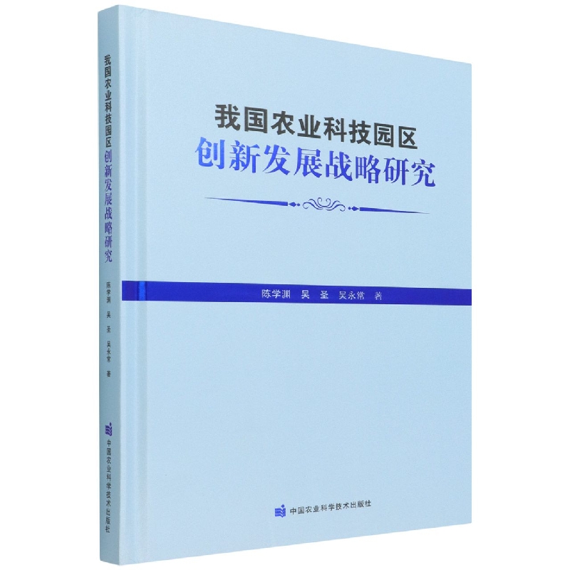 我国农业科技园区创新发展战略研究（精）