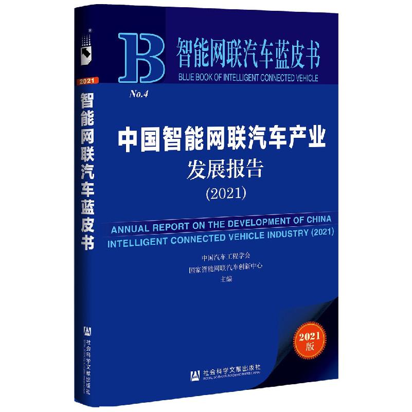 中国智能网联汽车产业发展报告（2021）