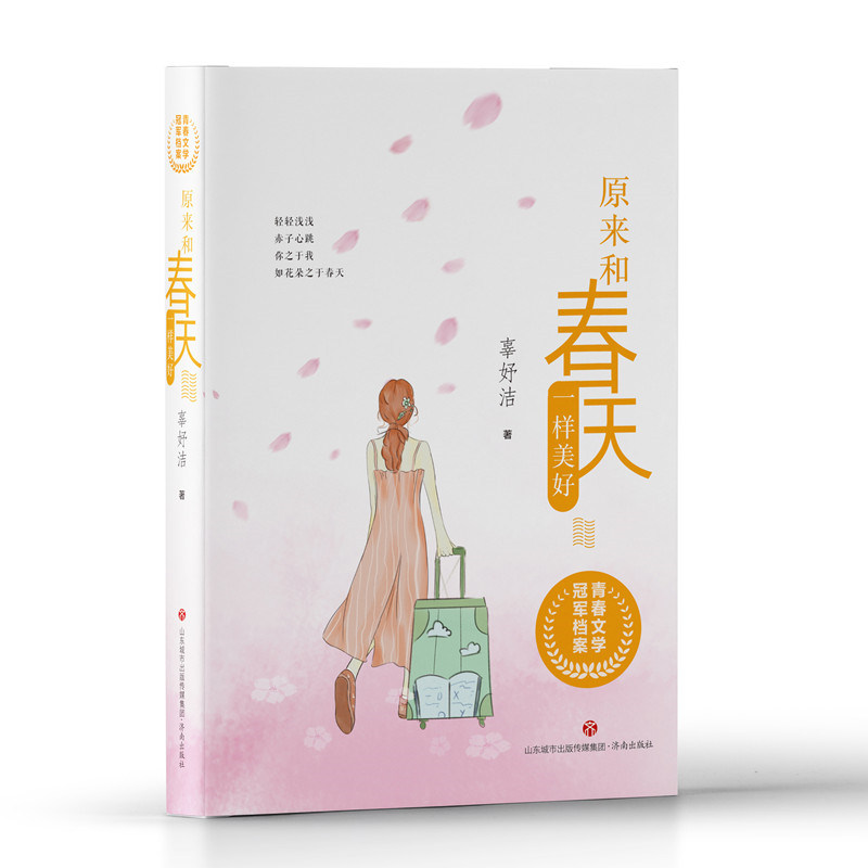 原来和春天一样美好