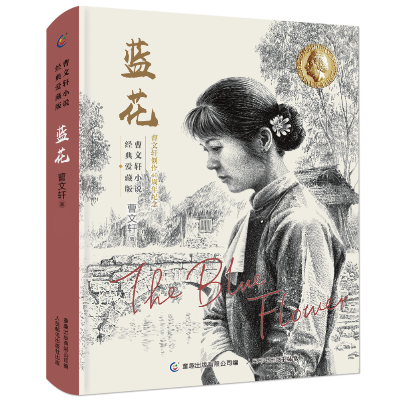 曹文轩小说经典爱藏版·蓝花