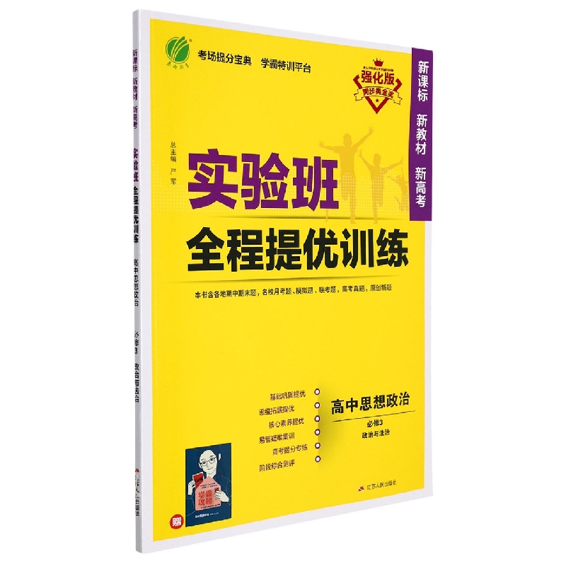 高中思想政治（必修3政治与法治强化版）/实验班全程提优训练
