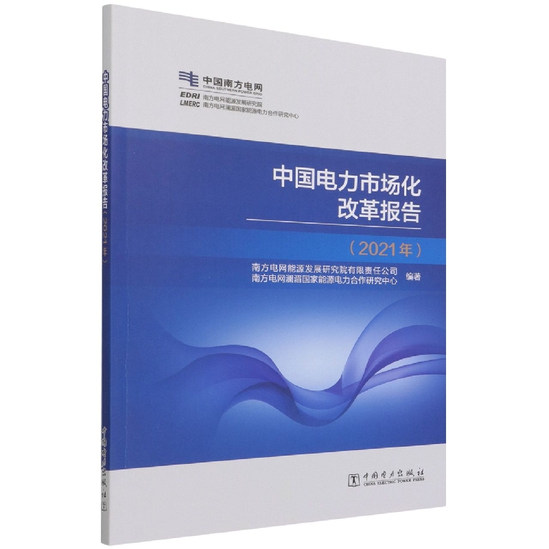 中国电力市场化改革报告（2021年）