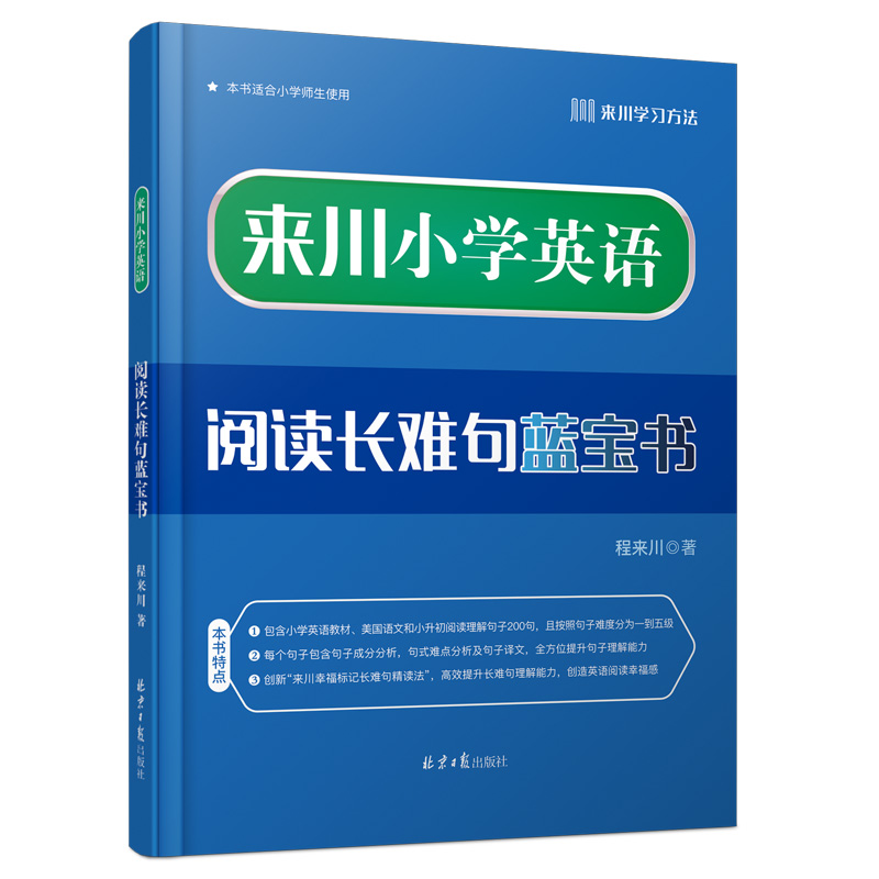 来川小学英语阅读长难句蓝宝书