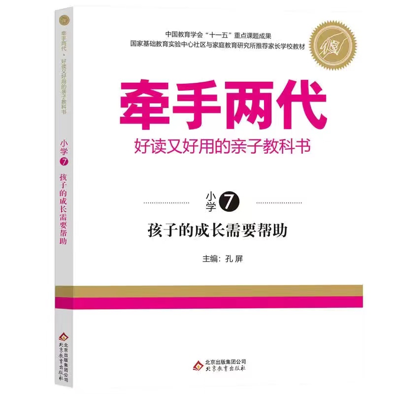 牵手两代 孩子的成长需要帮助（小学7）