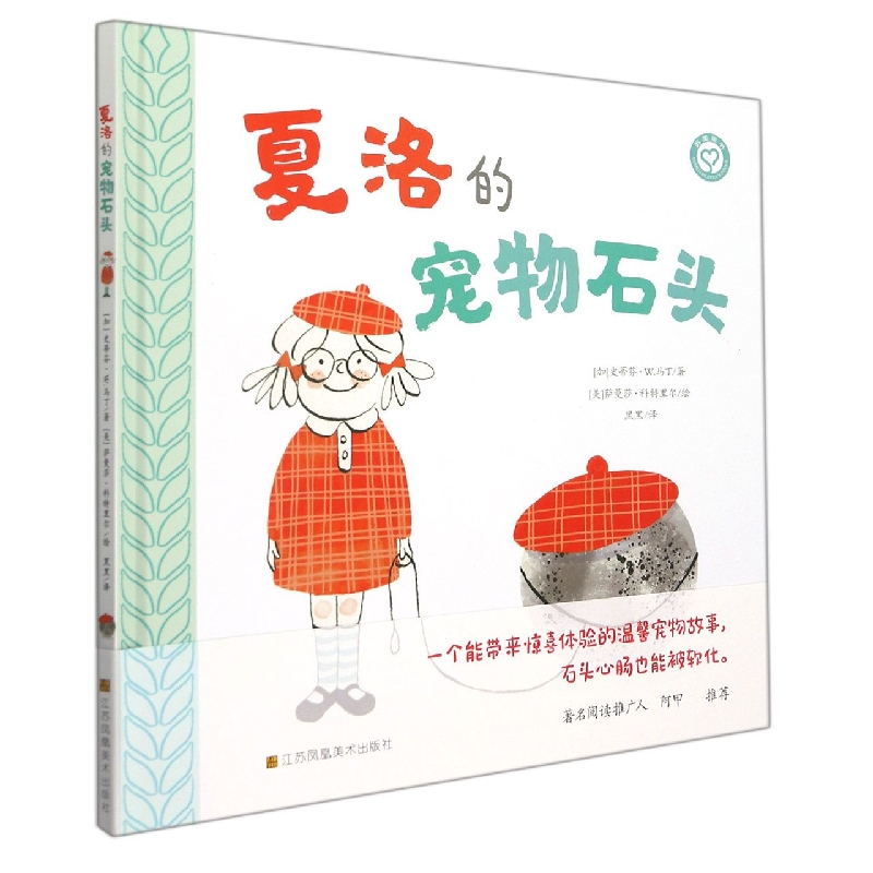 夏洛的宠物石头（精）