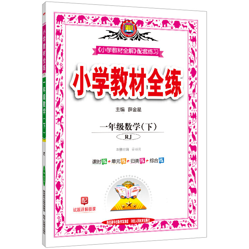 20N教材全练-一年级数学下（RJ版）20x