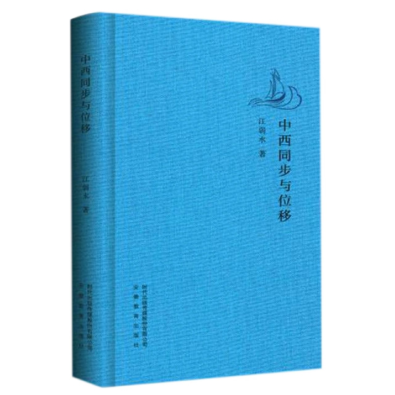 中西同步与位移