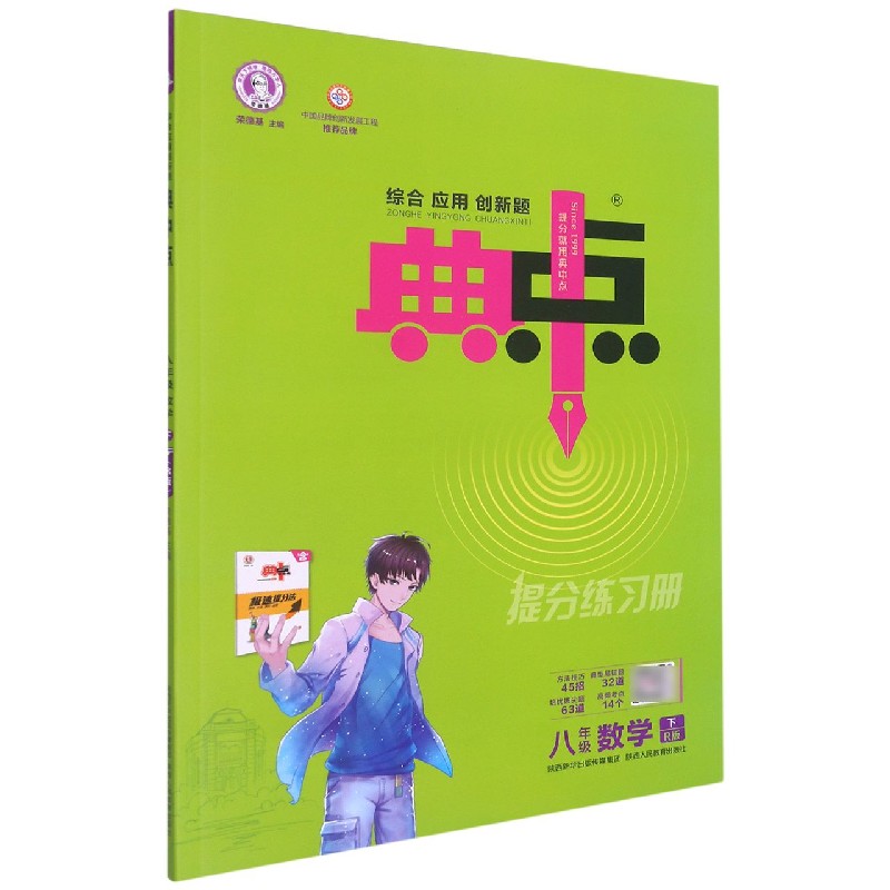 八年级数学(下R版)/综合应用创新题典中点