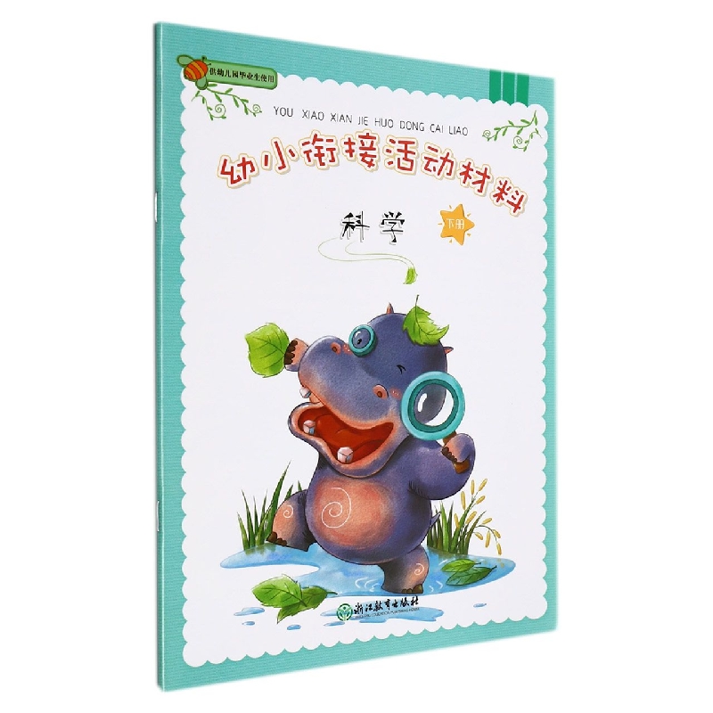 科学(下)/幼小衔接活动材料