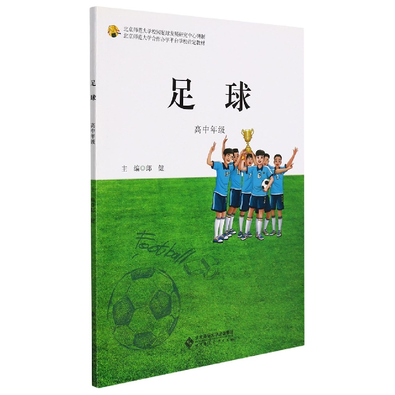 足球（高中年级北京师范大学合作办学平台学校教材）