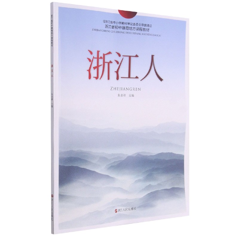 浙江人(浙江省初中德育地方课程教材)