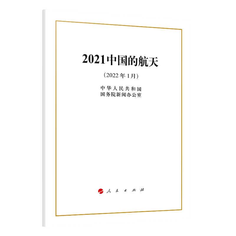 2021中国的航天(16开)