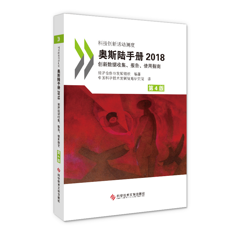 奥斯陆手册2018：创新数据收集、报告、使用指南（第4版）