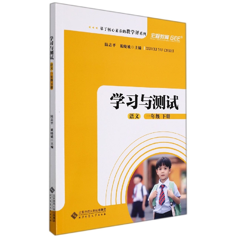 语文(1下学习与测试)/基于核心素养的教学评系列