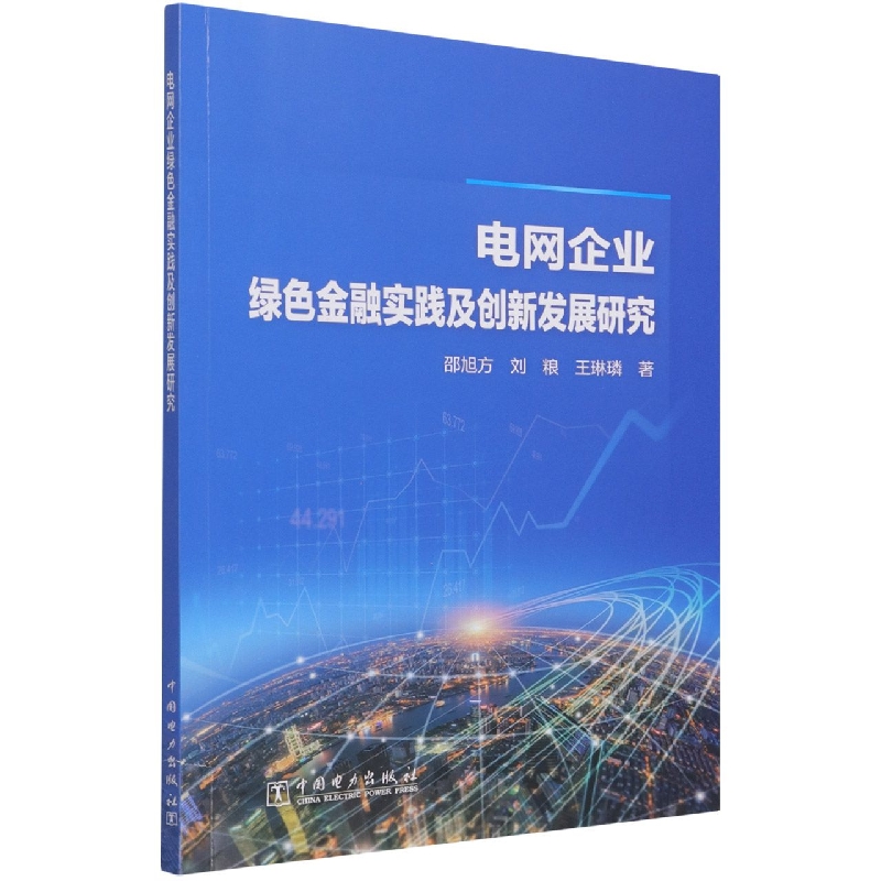 电网企业绿色金融实践及创新发展研究