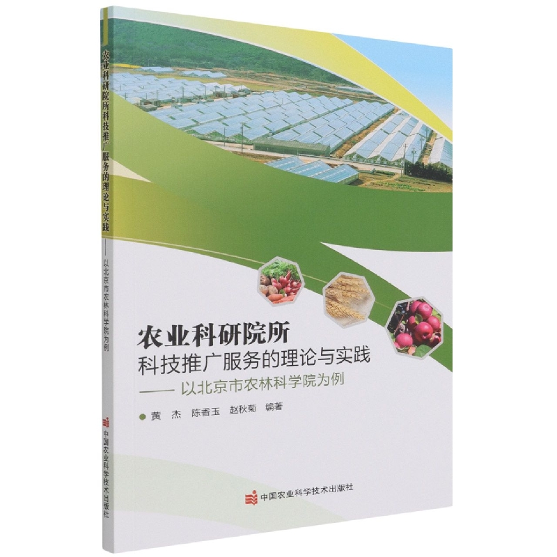 农业科研院所科技推广服务的理论与实践--以北京市农林科学院为例