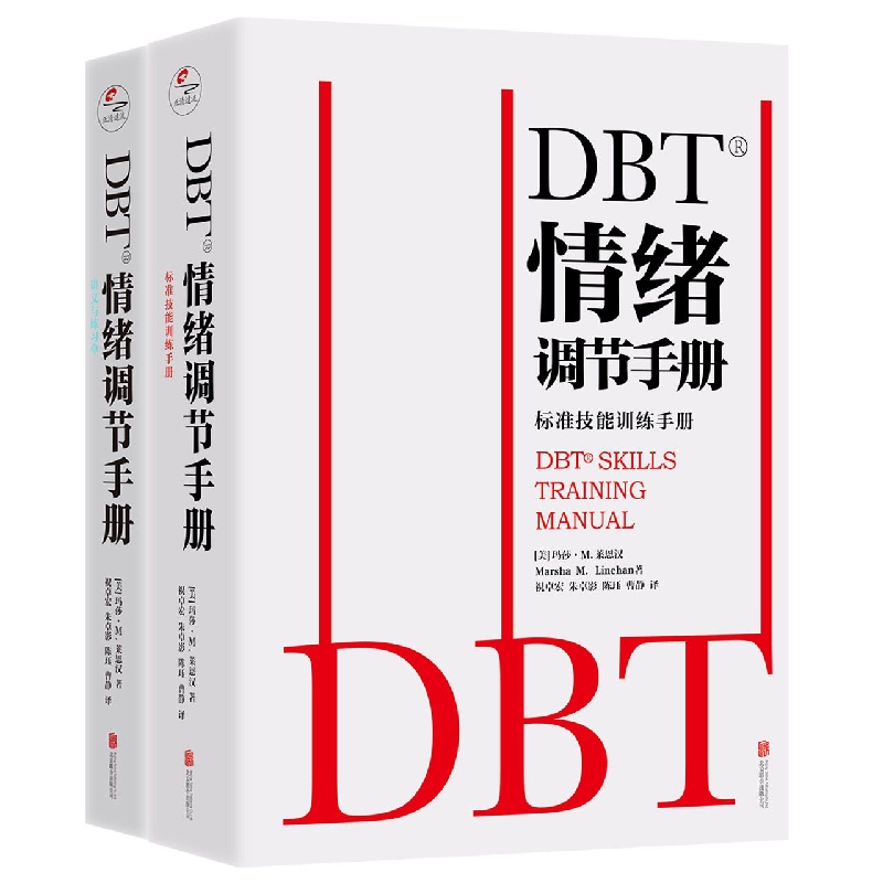 DBT情绪调节手册(共2册)