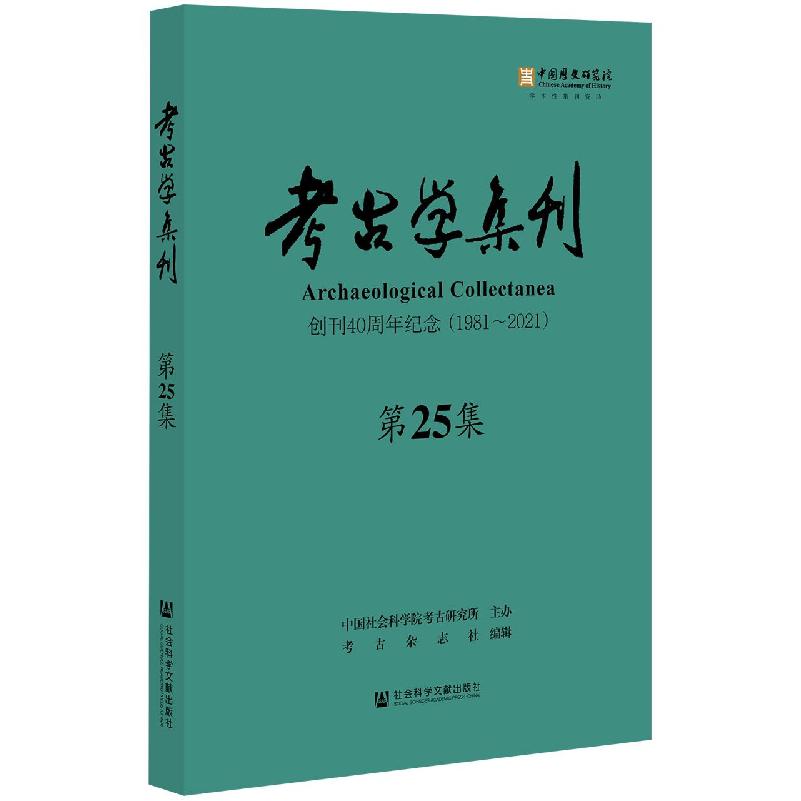 考古学集刊(第25集)