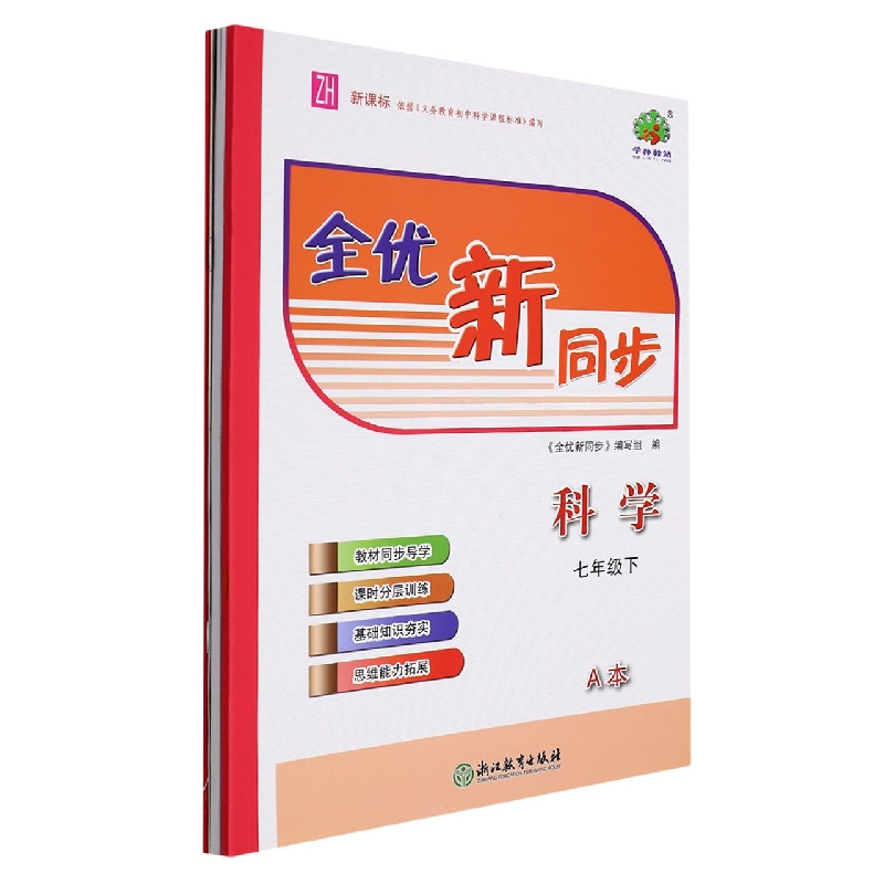 科学（7下ZH共2册）/全优新同步