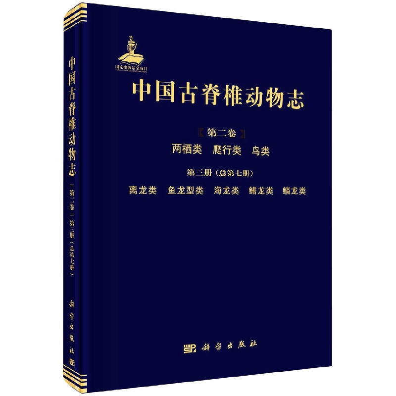 中国古脊椎动物志(第2卷两栖类爬行类鸟类第3册总第7册离龙类鱼龙型类海龙类鳍龙类鳞龙