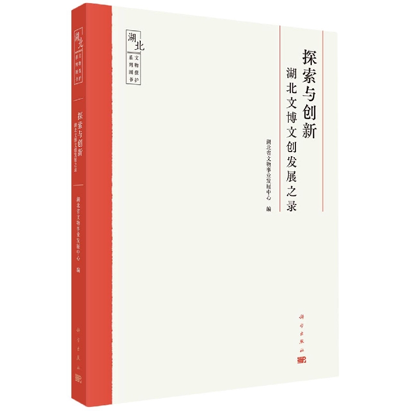 探索与创新(湖北文博文创发展之录)/湖北文物保护系列图书