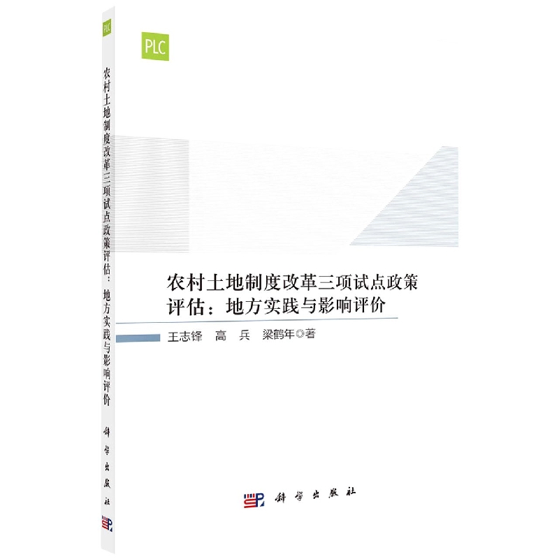 农村土地制度改革三项试点政策评估--地方实践与影响评价