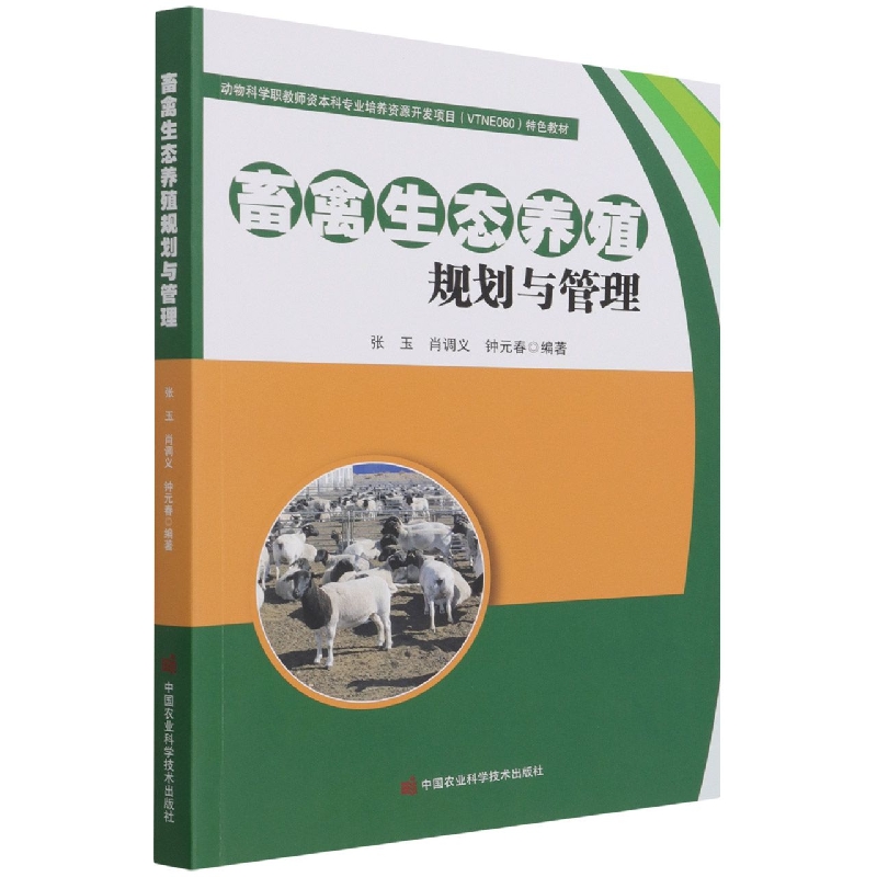畜禽生态养殖规划与管理(动物科学职教师资本科专业培养资源开发项目VTNE060特色教材)