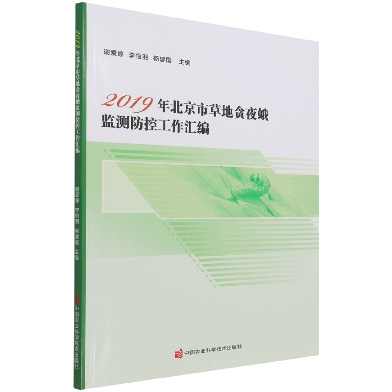 2019年北京市草地贪夜蛾监测防控工作汇编