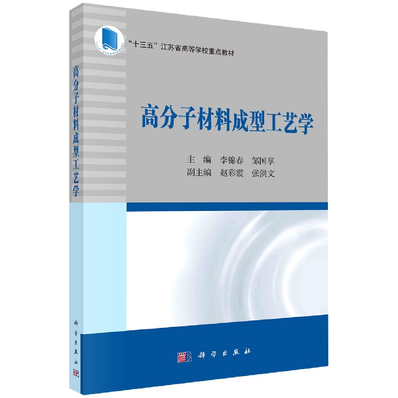 高分子材料成型工艺学(十三五江苏省高等学校重点教材)